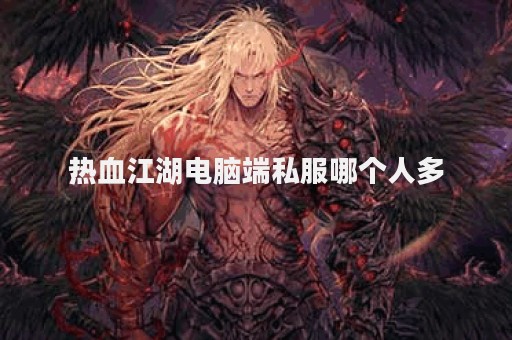 热血私服网