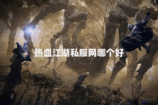 热血江湖私服网站